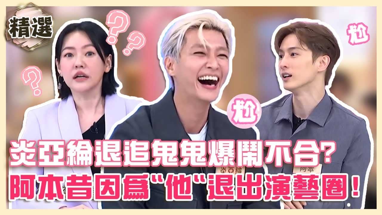 閨密情生變？炎亞綸爆退追鬼鬼鬧不合？阿本認昔退出演藝圈是因為「他」！【
