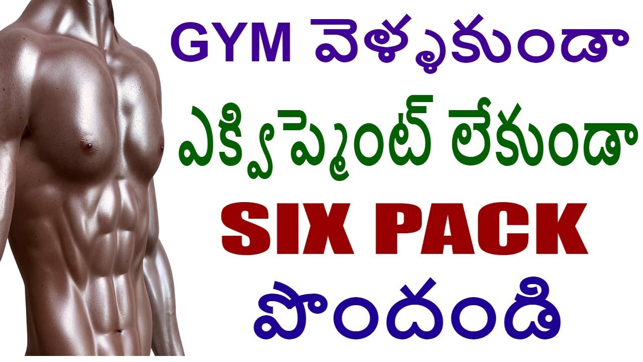 6 PACK రావలంటే ఈ వీడియో చూడండి || EXERCISE WITHOUT EQUIPMENT || TEKPEDIA TELUGU