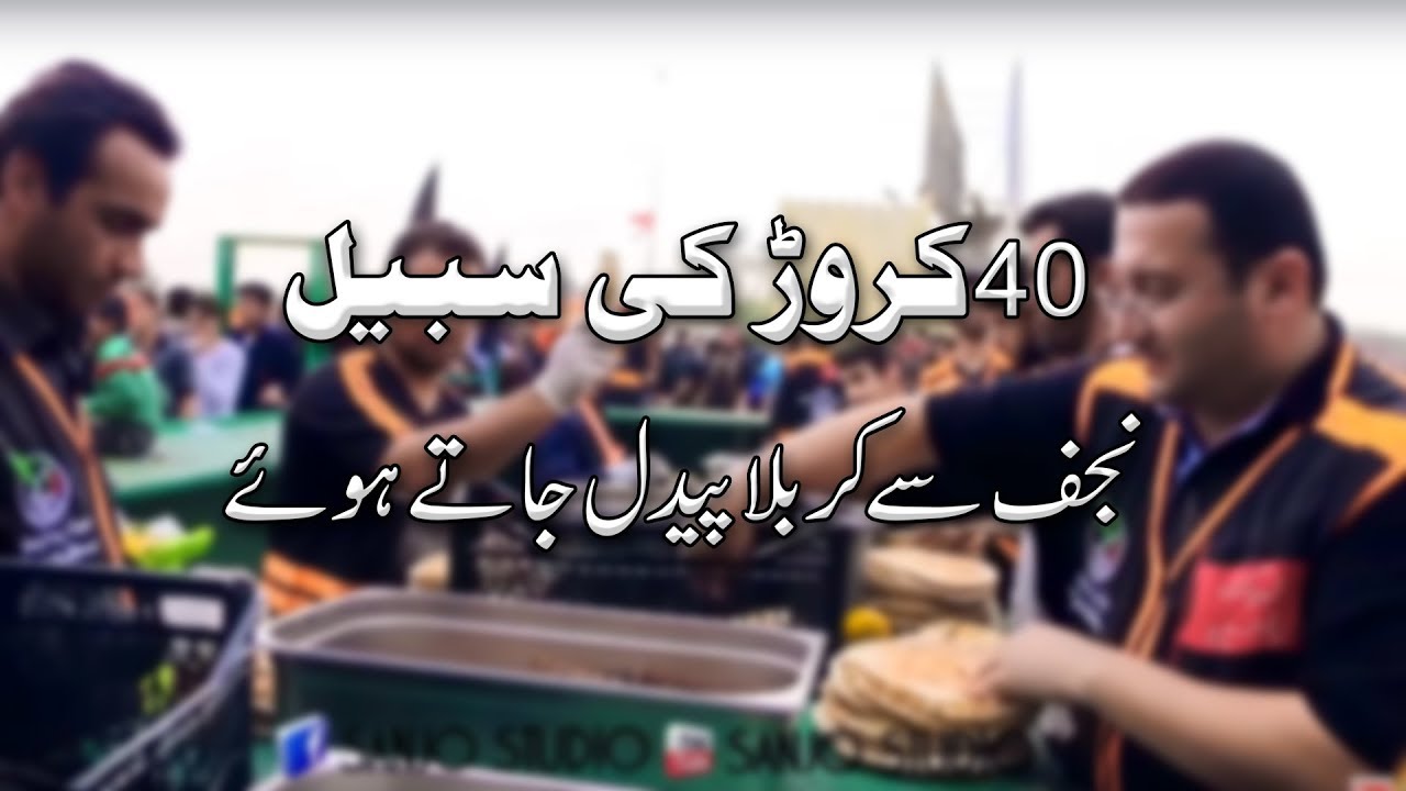 Arbaeen  2017 l 40 Cror Ki Sabeel l kwait Sabeel l 36کڑور کی لاگت کا کربلا زائرین کے لنگر امام حسین