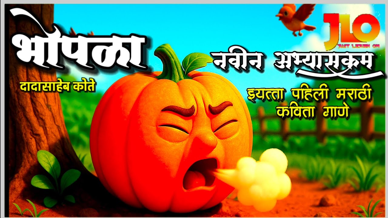 भोपळा ,दादासाहेब कोते |नवीन अभ्यासक्रम इ 1 ली मराठी कविता गायन |Bhopla, Dadasaheb Kote | 3D Animated
