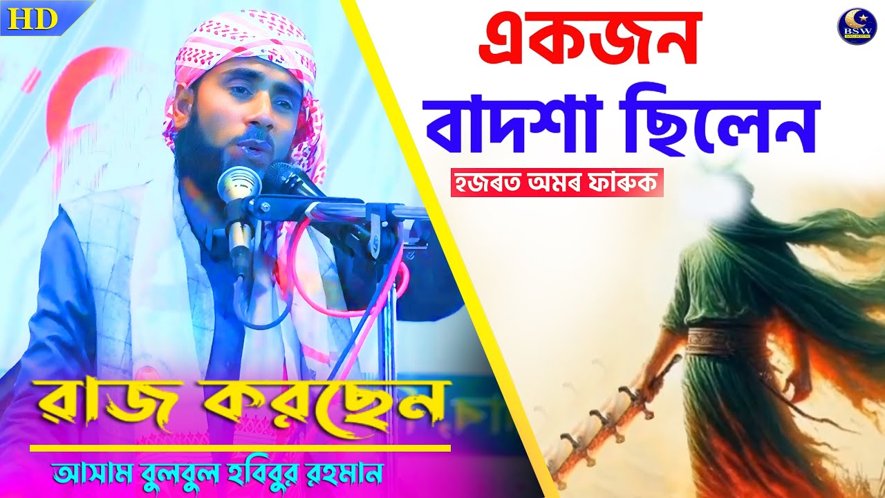 Assam Bulbuli Habibur Rahman || Full Waz || বাংলা সেরা হাসির ৱাজ || #BSW New || Bangla Hashir Waz