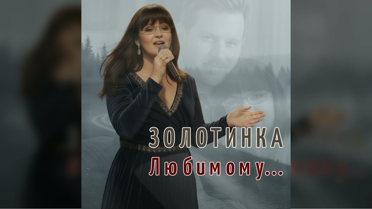 #Золотинка - Любимому.  Один взгляд — и всё меняется. Так рождается любовь — внезапно и навсегда.