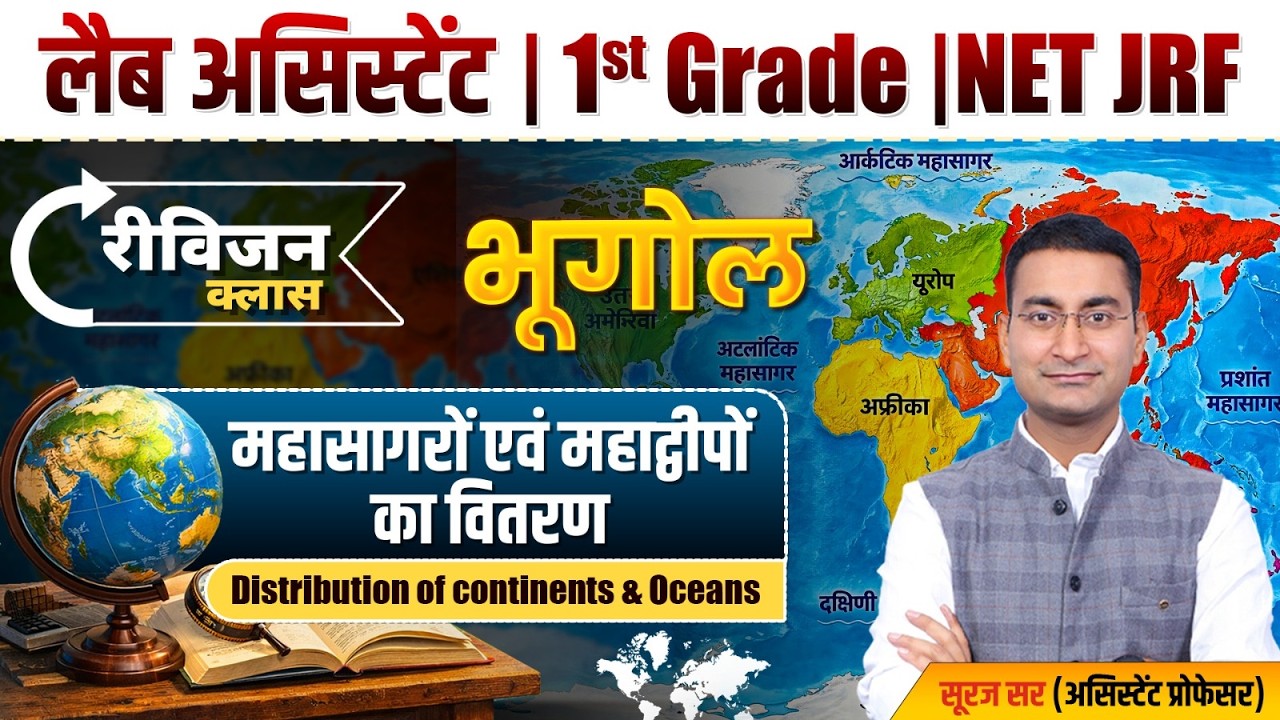 Origin of Continent & Ocean | UGC NET | Lab Assistant | 1st Grade | Geography Revision by Suraj Sir