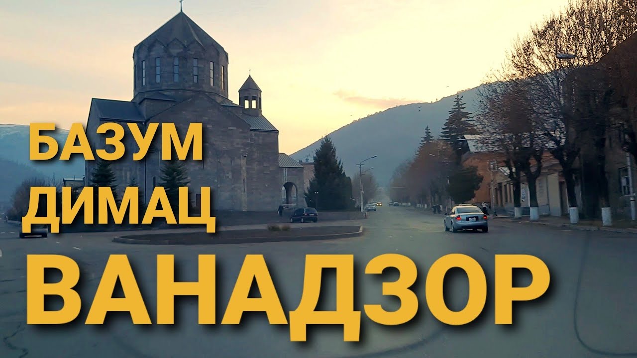 Vanadzor - Bazum, Dimac. Ванадзор - Базум, Димац. 30 минут по городу.