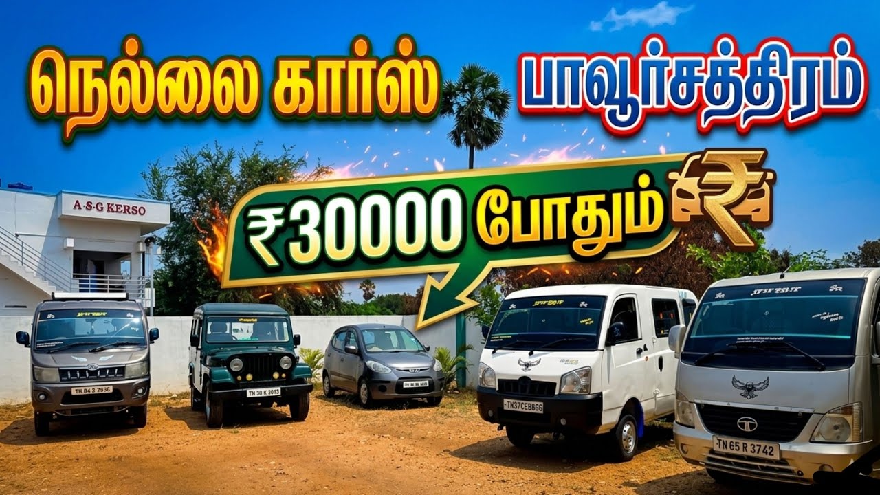 ₹30000 போதும் நெல்லை கார்ஸ் இல் கார்கள் வாங்கிக்கலாம் | @Tamil24cars 