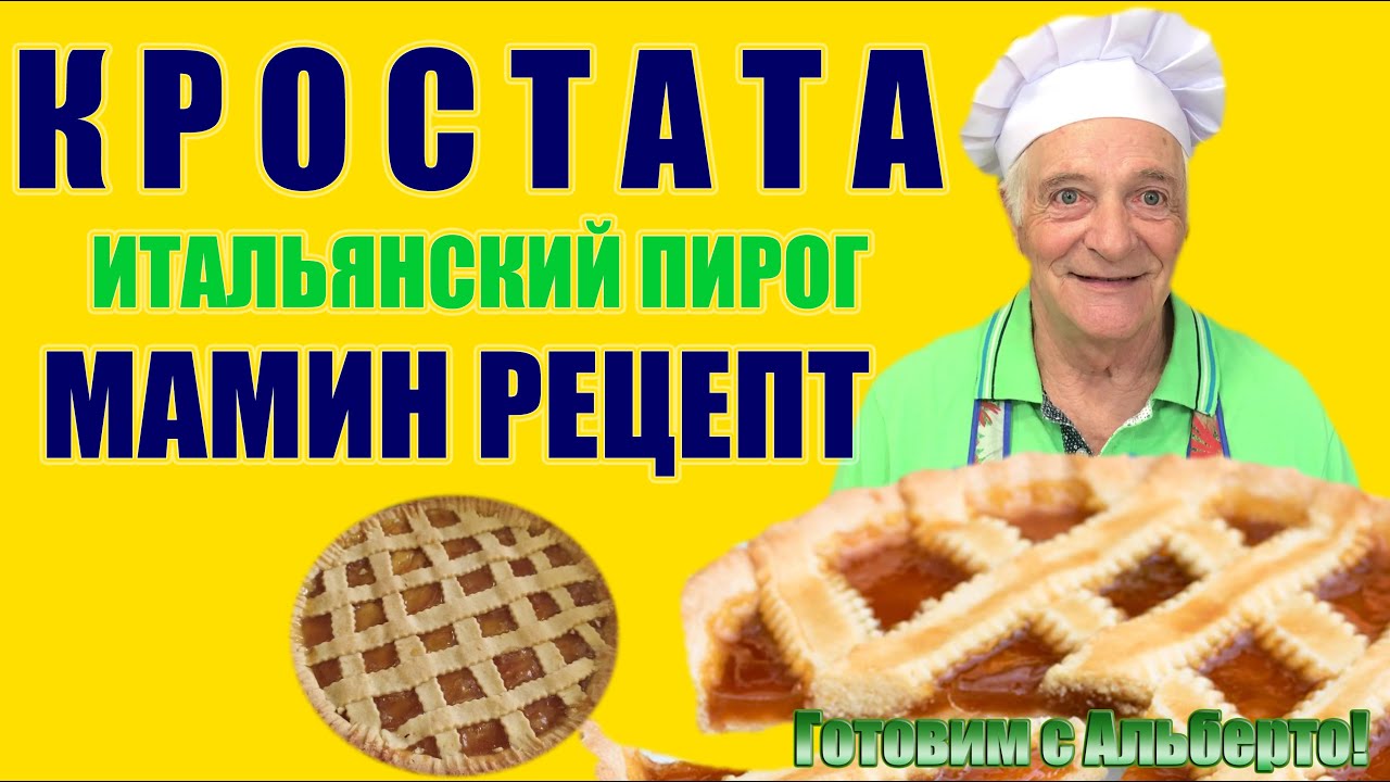 Кростата. CROSTATA. Итальянский пирог из песочного теста с вареньем Мамин рецепт. Готовит итальянец!