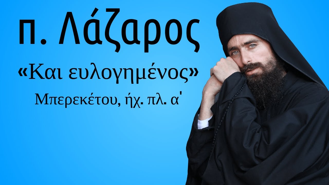 π. Λάζαρος - Και ευλογημένος