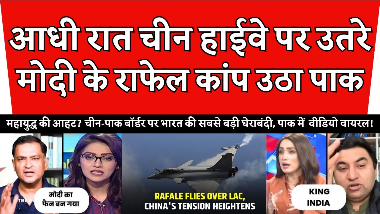 कांप उठा पाकिस्तान -अचानक आधी रात को चीन-पाक बॉर्डर पर उतरे राफेल! - Pak Media Reaction