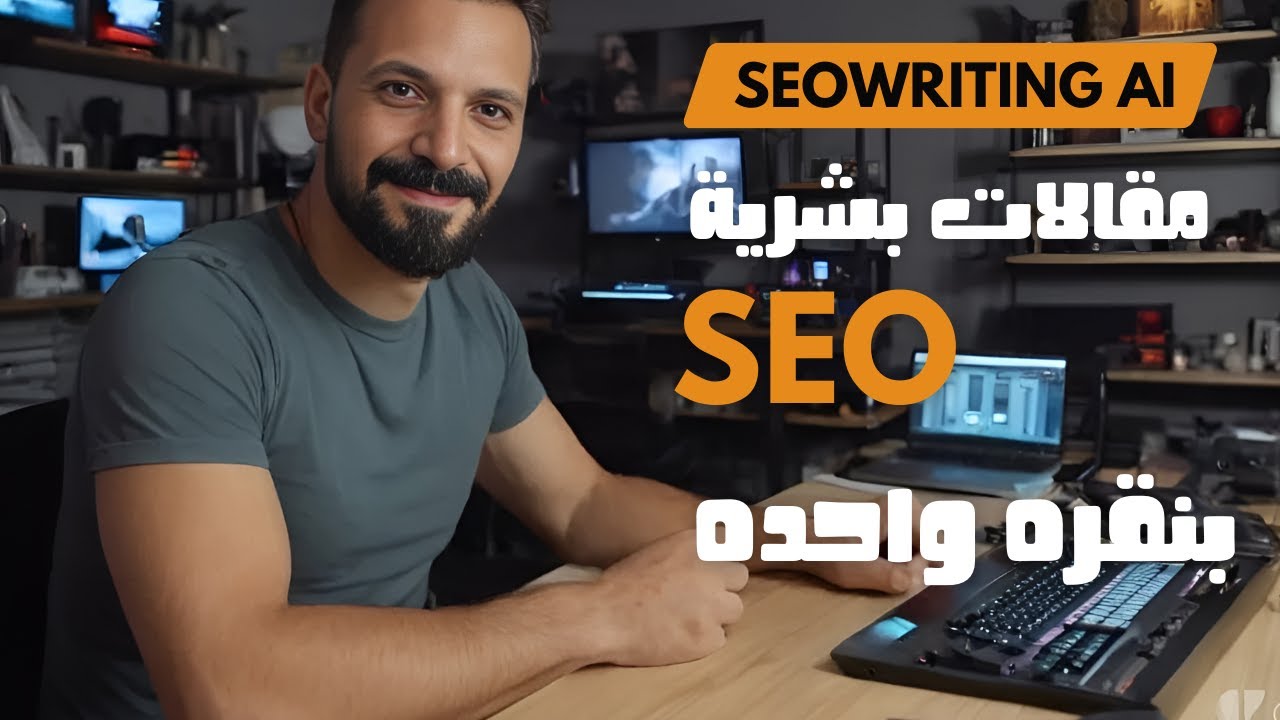 SEOWRITING AI: كاتب مقالات بنقرة واحدة لتحسين مدونتك في دقائق!