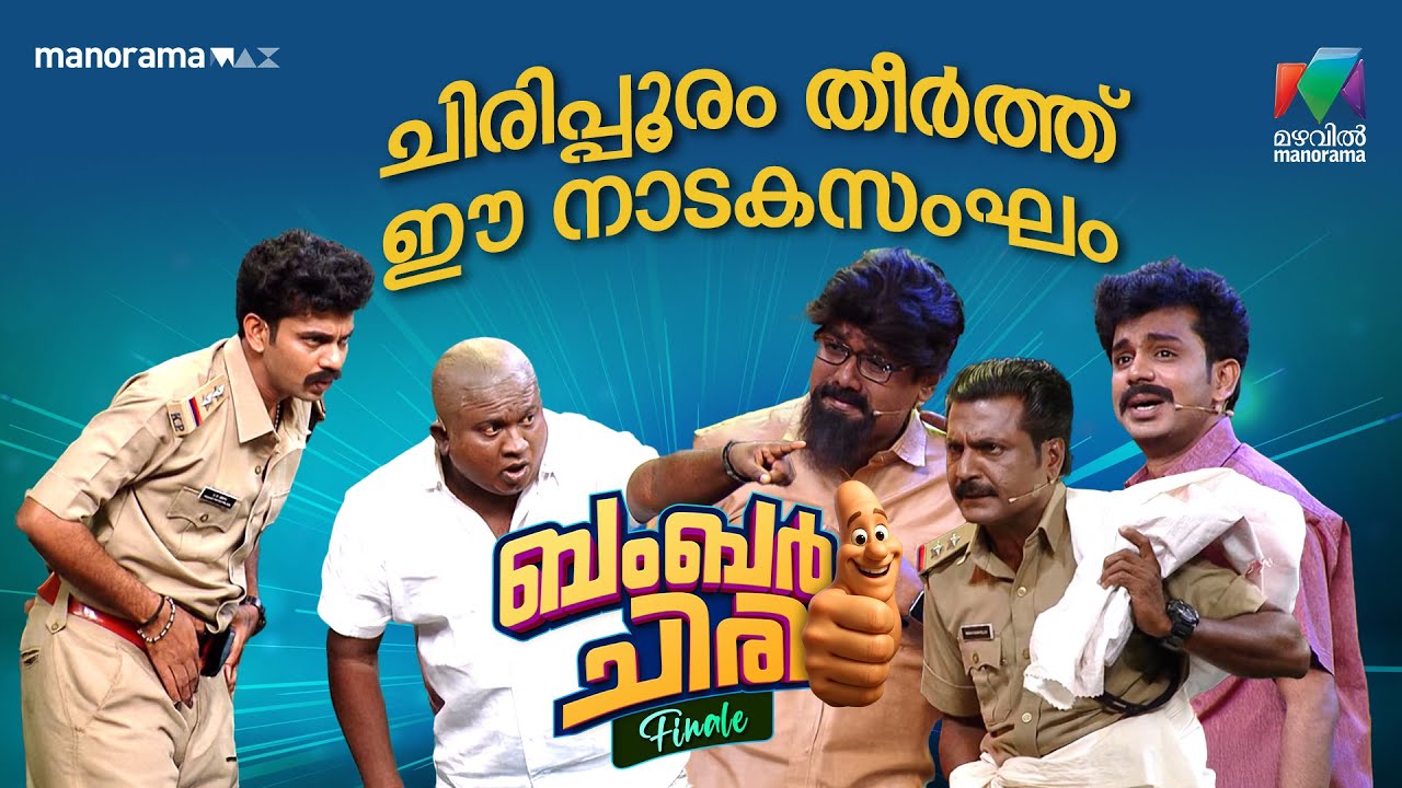 ചിരിപ്പൂരം തീർത്ത് ഈ  നാടകസംഘം 🎭  #bcf | EPI 55