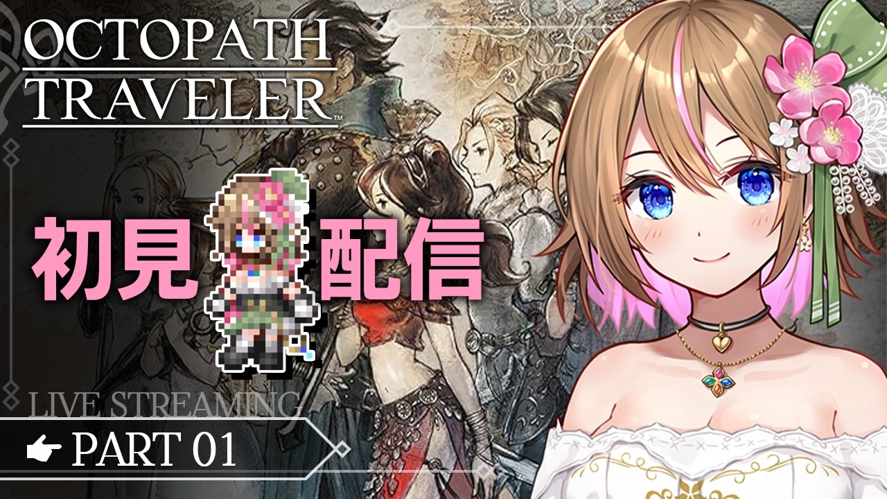 【OCTOPATH TRAVELER 】#1 ８人の仲間と旅に出よう🗺🏃サイラス先生から始めます📚(配信時間は前後します💦)