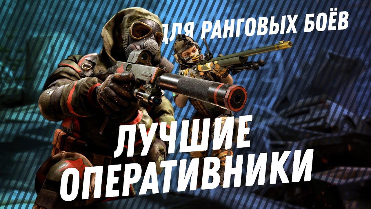 ЛУЧШИЕ ОПЕРАТИВНИКИ ДЛЯ РАНГОВ | ТОП 5 | КАЛИБР