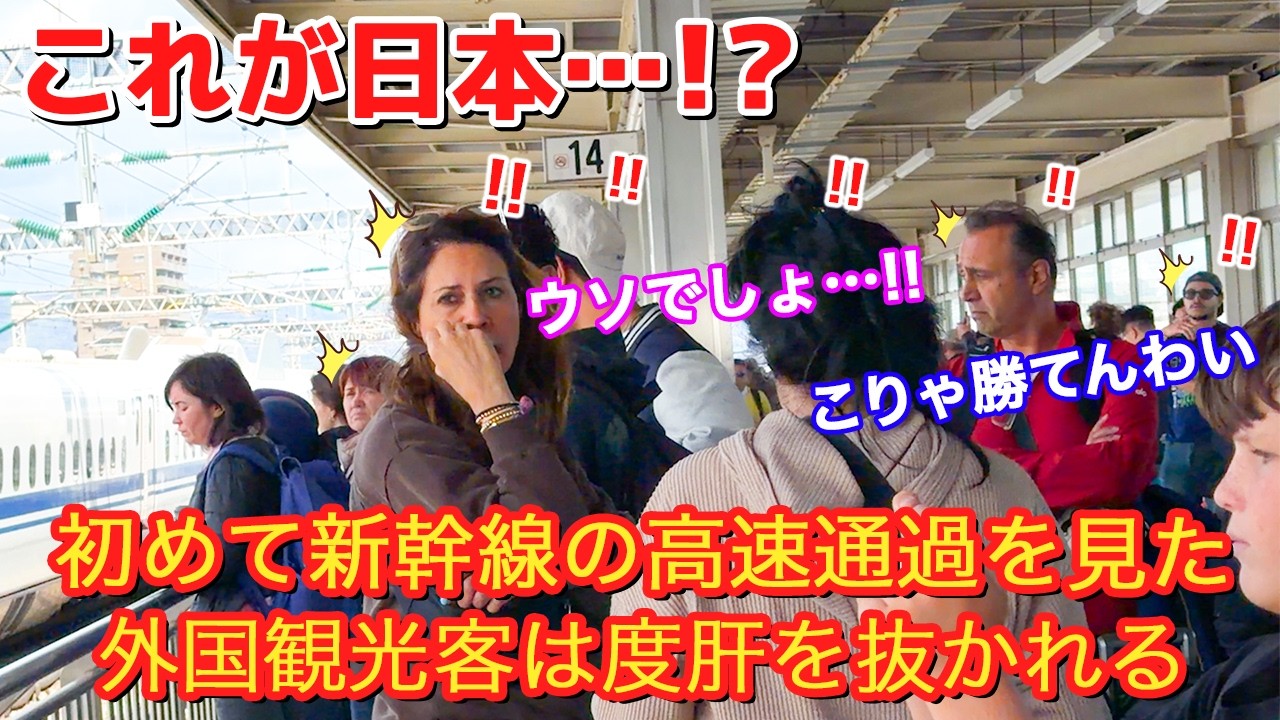 [今のなんなの...!!!]初めて見た外国人観光客が驚愕！！時速300kmで高速通過する新幹線！