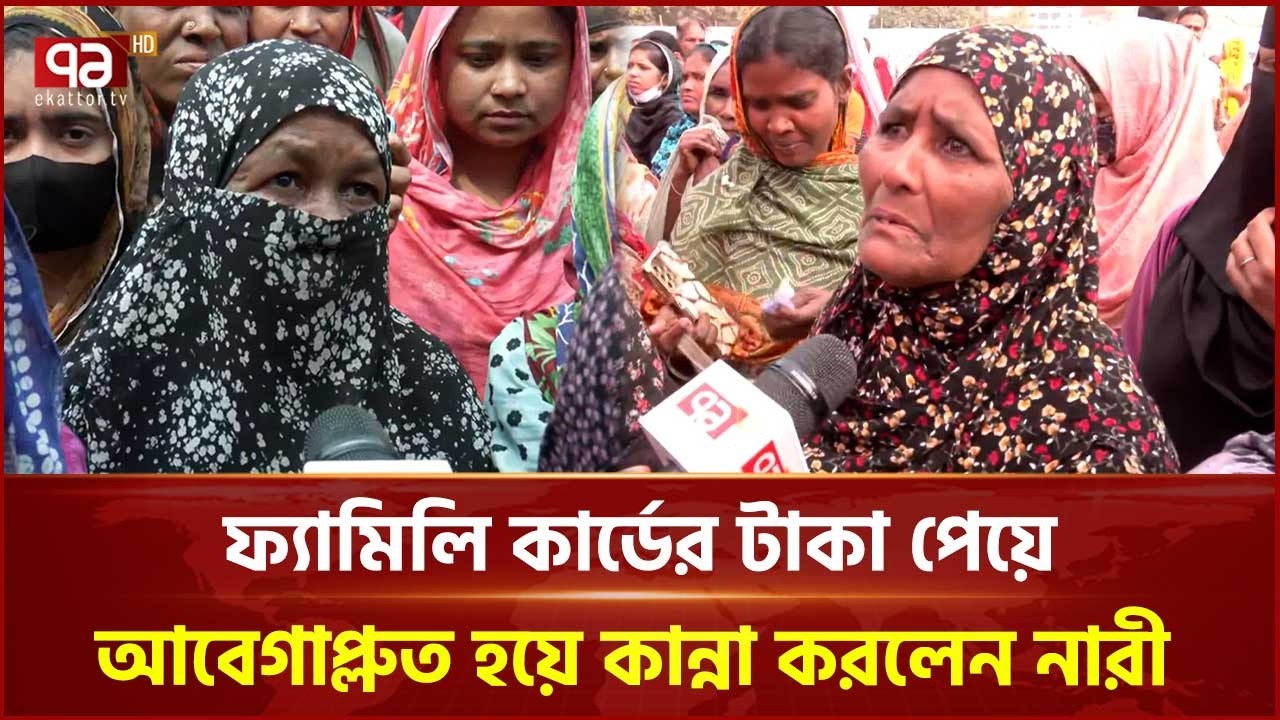 ফ্যামিলি কার্ডের টাকা পেয়ে আবেগ-আপ্লুত হয়ে কান্না করলেন নারী | Family Card | Ekattor TV