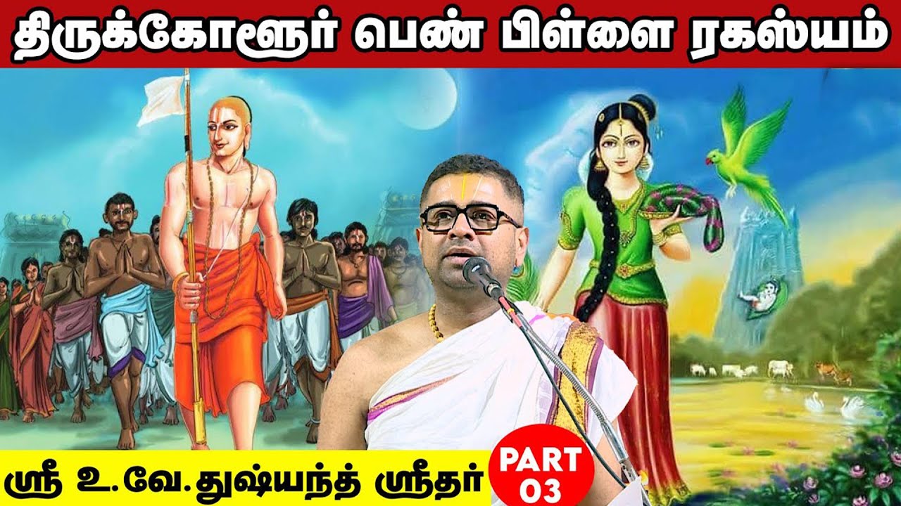 திருக்கோளூர் பெண் பிள்ளை ரகஸ்யம் | Part 3 | U Ve Dushyanth Sridhar