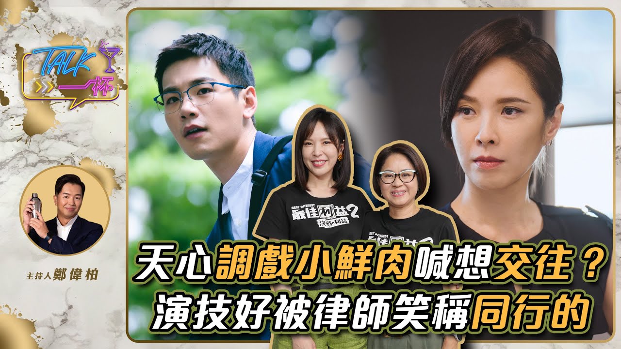 《最佳利益2》天心「調戲」小鮮肉喊：都想跟他交往了？！　演技太好被律師認可笑稱「同行的」《Talk一杯》EP.158