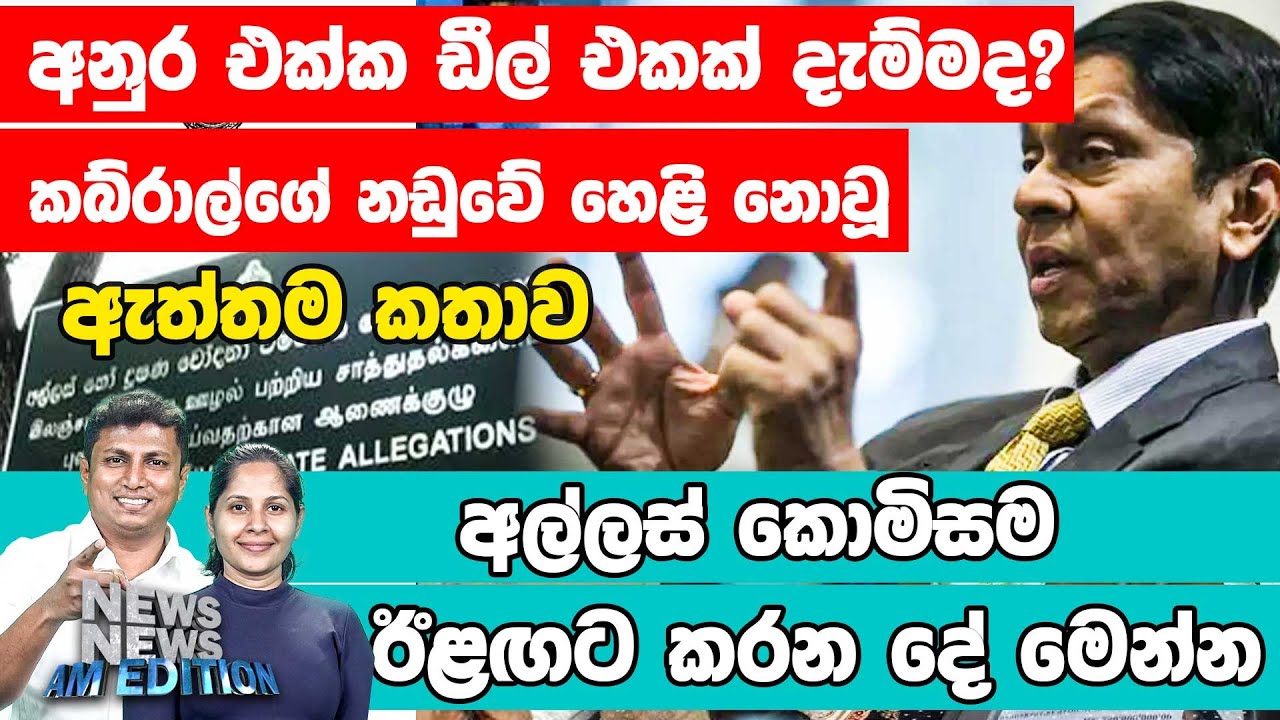 අනුර එක්ක ඩීල් එකක් දැම්මද?