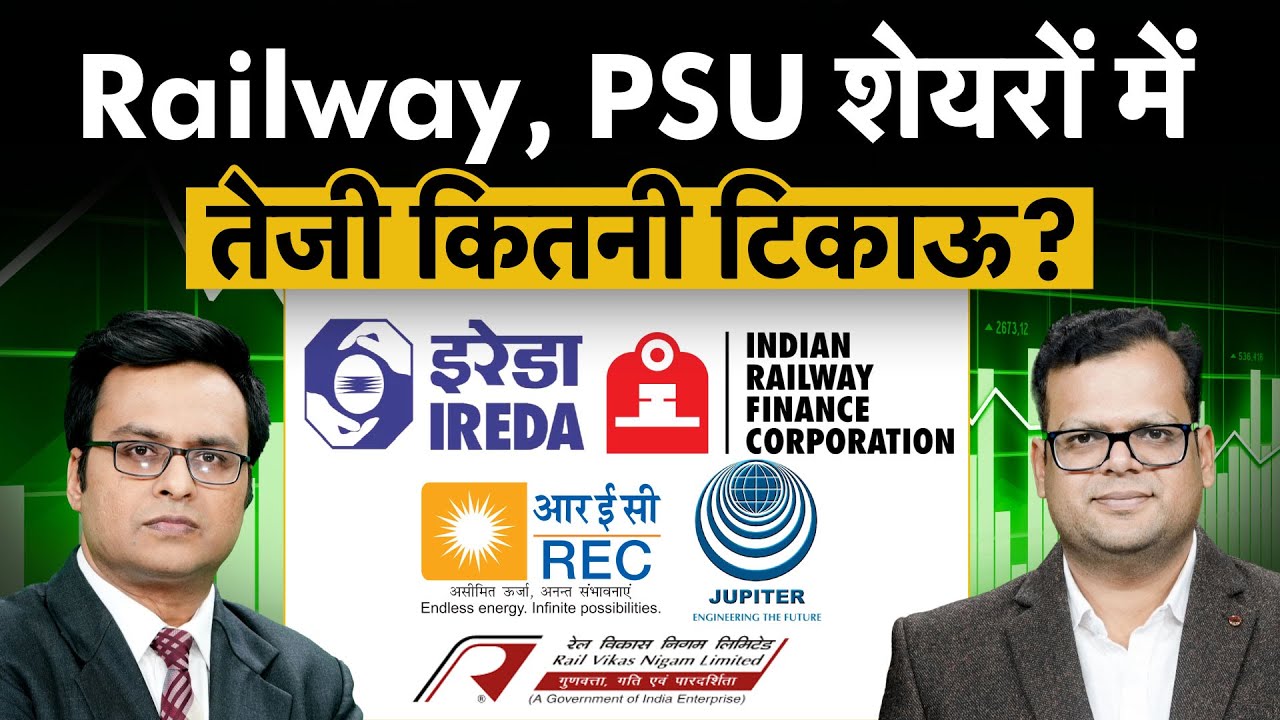 IRFC, JWL, RVNL, IREDA, REC, Texmaco Rail, PFC, IRCTC, IRCON share में क्या करें?