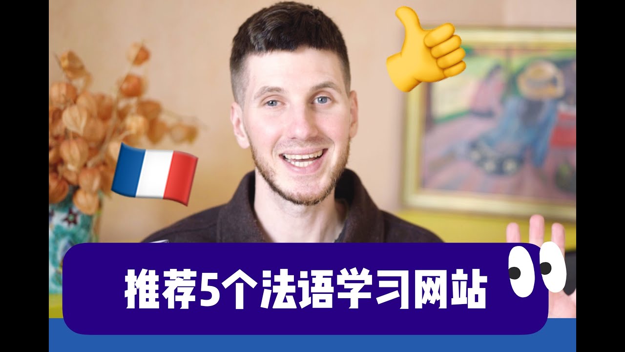 法语学习 | 法语口语 | 法语学习网站推荐 | 实！用！推荐5个法语学习网站