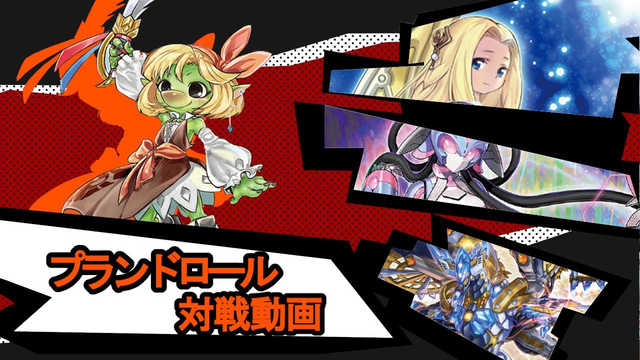 『プランドロール』対戦動画！【#遊戯王】【#デュエダン】