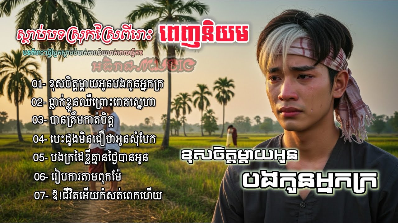 ចម្រៀងចេញថ្មីពេញនិយមប្រចាំឆ្នាំ2025 🥀💔 ជ្រើសរើសបទស្រុកស្រែពីរោះថ្មីៗ Nhąc Khmer Bolero [អធិរាជMusic]