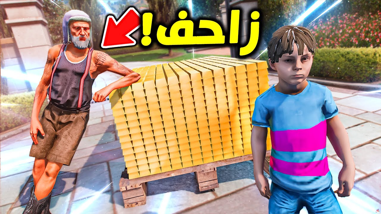 الاب الزاحف يسرق الذهب مع ولده !! || GTA V