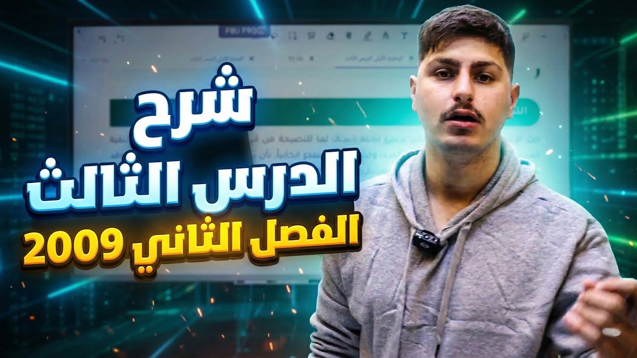 شرح الدرس الثالث تربية إسلامية فصل ثاني ٢٠٠٩ مع مساد 