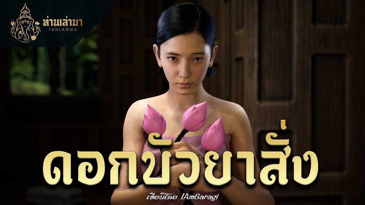ดอกบัวยาสั่ง | ท่านเล่ามา 3D