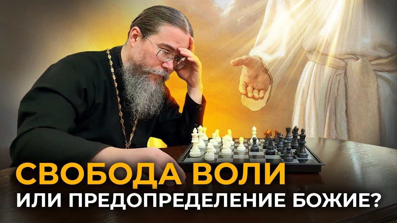 Свобода Воли или Предопределение Бога?