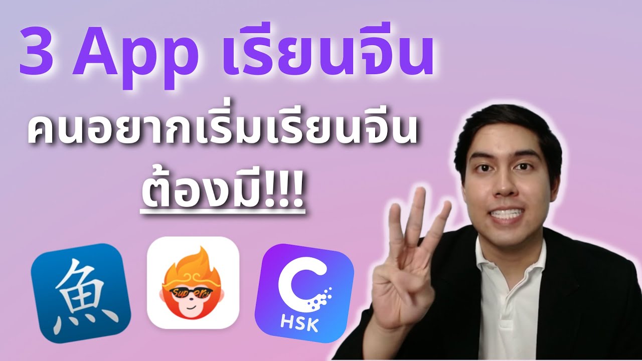 3 แอพเรียนภาษาจีน คนอยากเริ่มเรียนจีน ต้องมี!!!