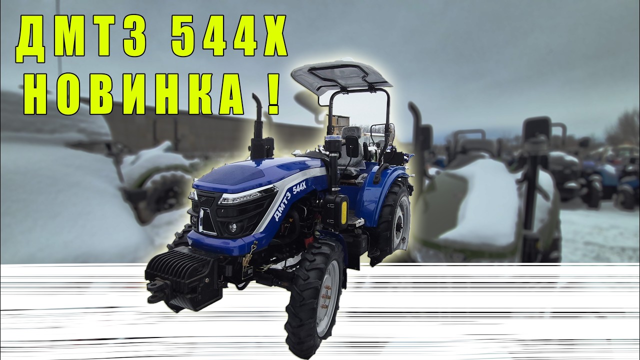 ДМТЗ 544Х новинка трактор на 50 коней за гарну ціну 2026 року мінітрактор від МОТТОР