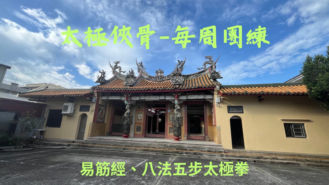 2026/1/23每周團練-易筋經、八法五步太極拳
