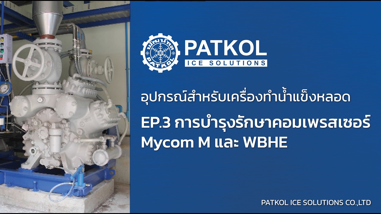 อุปกรณ์สำหรับเครื่องทำน้ำแข็งหลอด EP.3 การบำรุงรักษาคอมเพรสเซอร์ Mycom M และ WBHE