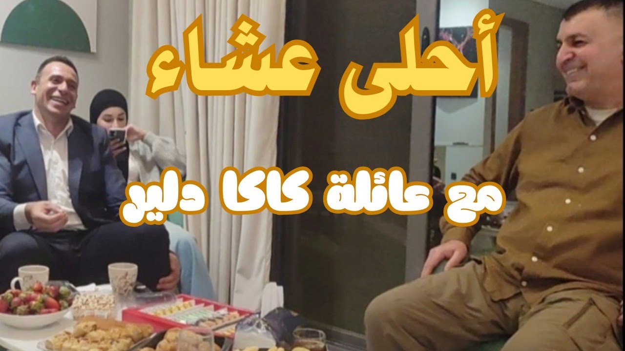 أجمل سهرة عشاء مع عائلة عراقية كردية جايين من السويد🇮🇶❤️🇪🇬🍲