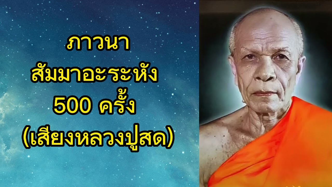 ภาวนาสัมมาอะระหัง 500 ครั้ง (เสียงหลวงปู่สด)
