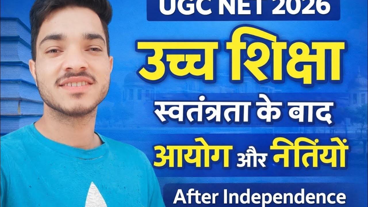 UGC NET Higher Education | स्वतंत्रता के बाद के सभी आयोग और नीतियाँ