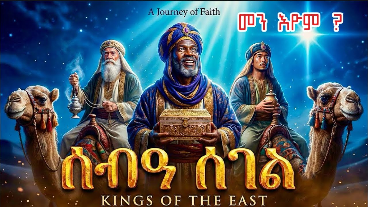 ሰብዓ ሰገል መን እዮም? ታሪኽ ቅዱሳን ብትግርኛ 2026 