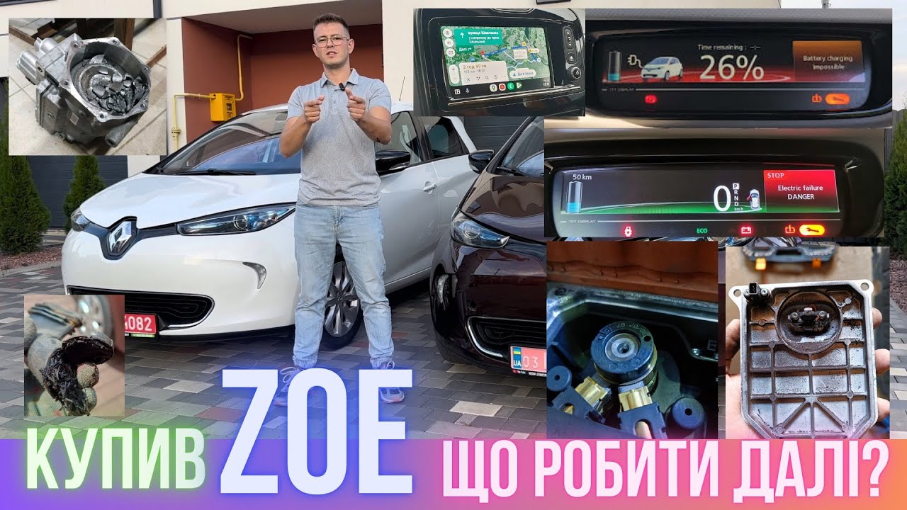 Купив Renault ZOE, що робити далі ? Основне технічне обслуговування. Поширені проблеми та помилки