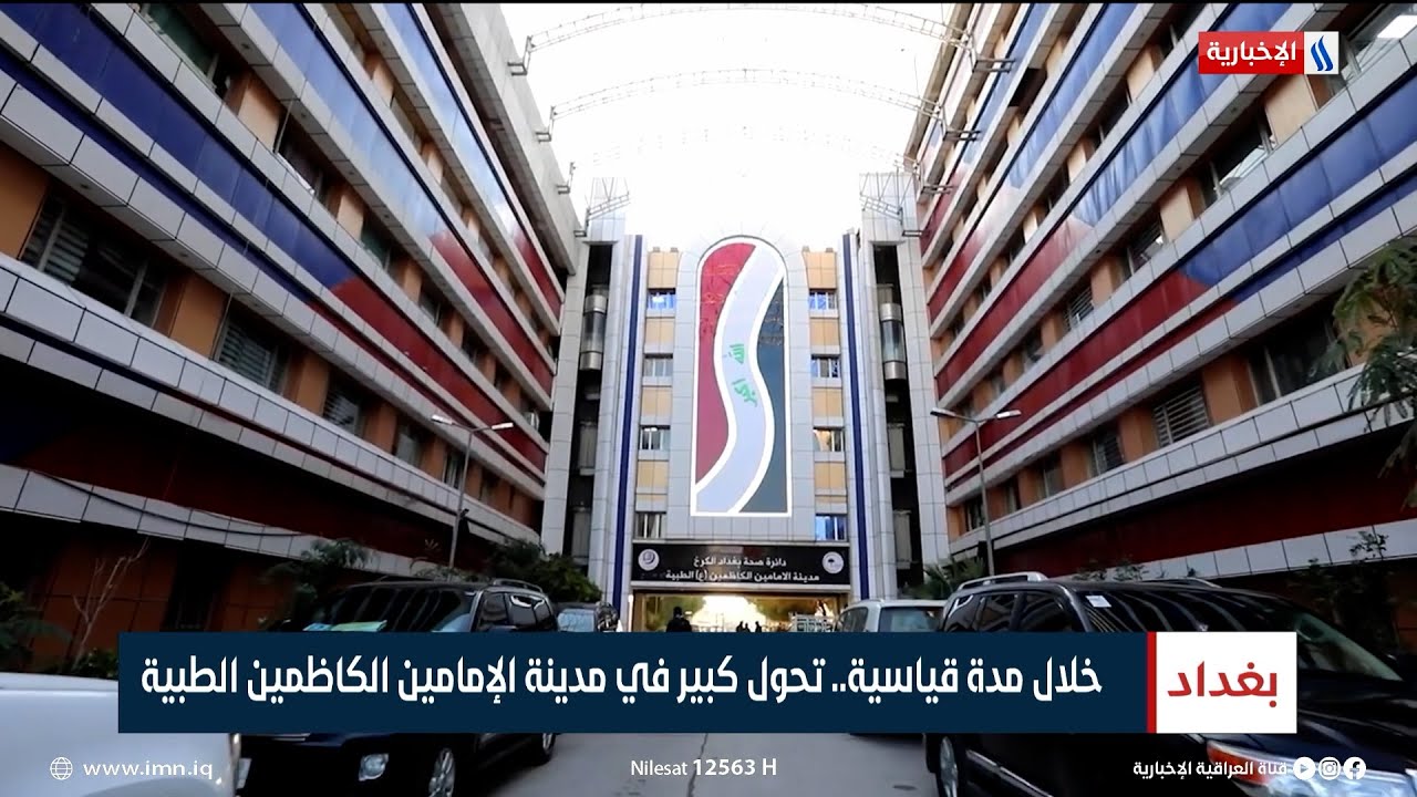 خلال مدة قياسية.. تحول كبير في مدينة الامامين الكاظمين الطبية | تقرير سجاد الموسوي