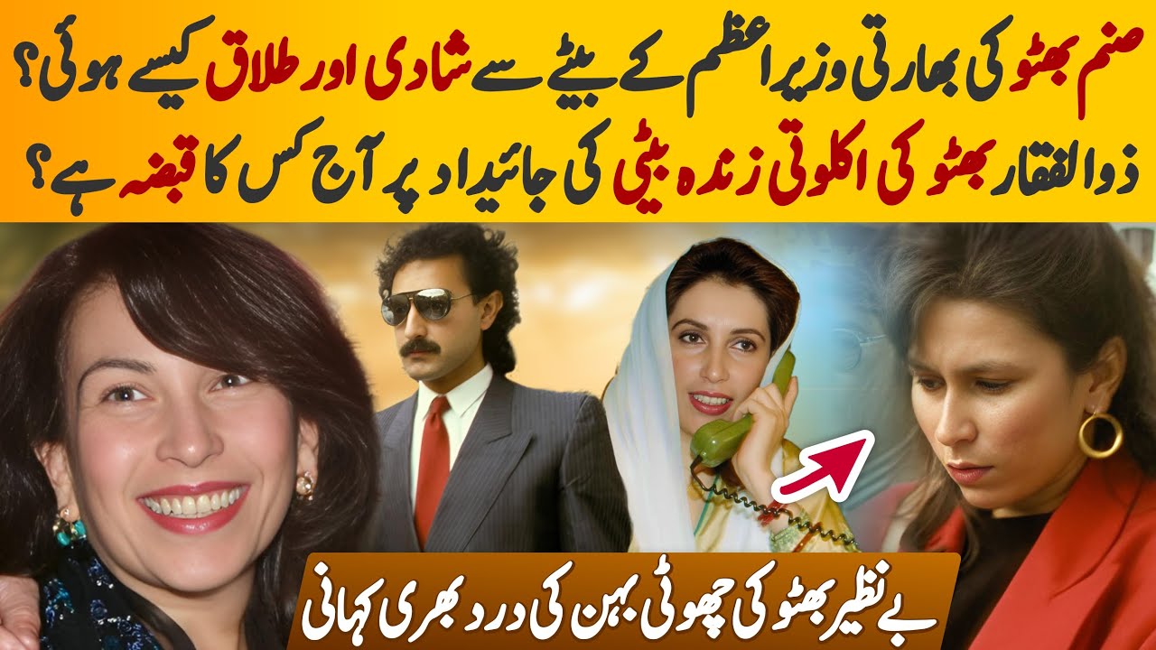 Sanam Bhutto's True Facts |The Story of Sanam Bhutto; only living daughter of Zulfikar Ali Bhutto