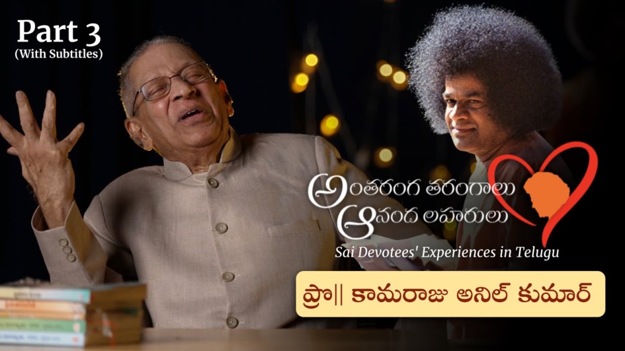 Part 03 | స్వామితో అనుభవాలు | Prof కామరాజు అనిల్ కుమార్ | Experiences with Swami | Prof K Anil Kumar