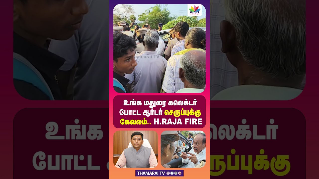 H.RAJA ON FIRE | உங்க மதுரை கலெக்டர் போட்ட ஆர்டர் என்னோட செருப்புக்கு கேவலம் ...
