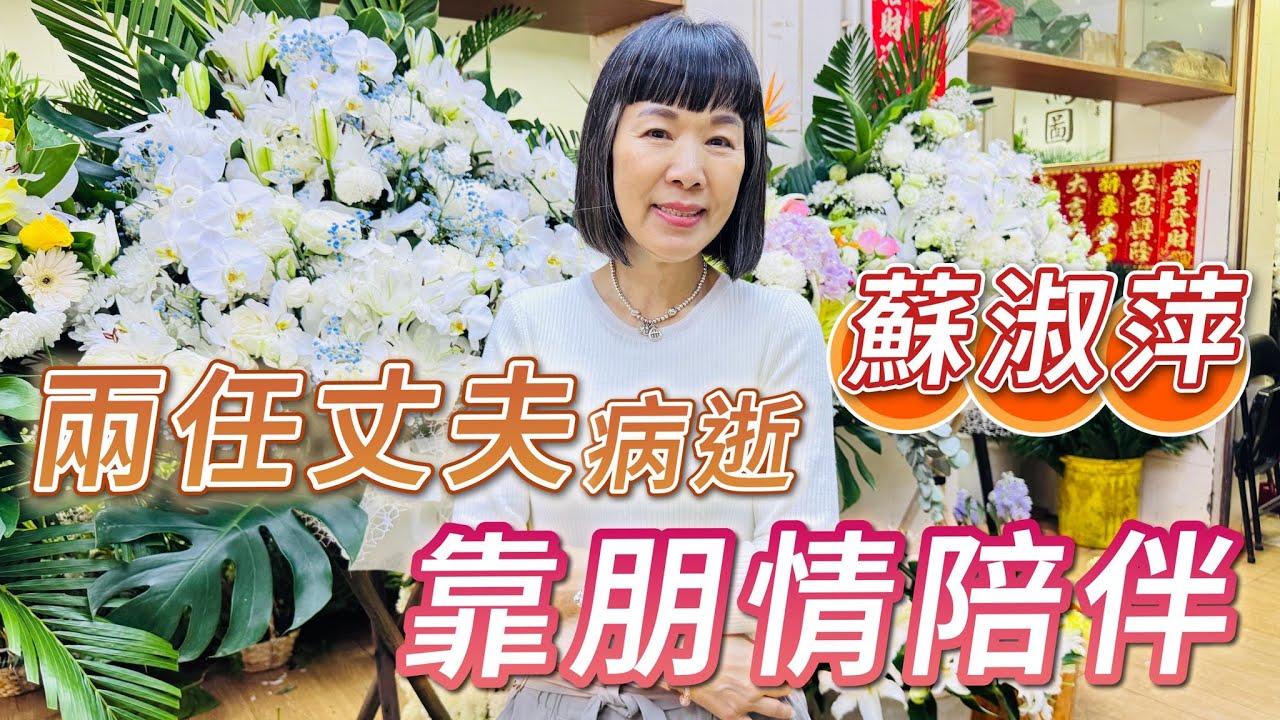 2025年10月21日 專訪蘇淑萍（下） - 兩任丈夫病逝 靠朋情陪伴 - 汪曼玲《快拍。曼鏡頭》