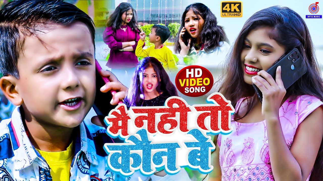 Ansh Babu और #Bipasa_Singh का नया गाना #Video | मै नही तो कौन| Mai Nahi To Kaun | Bhojpuri Gana 2024