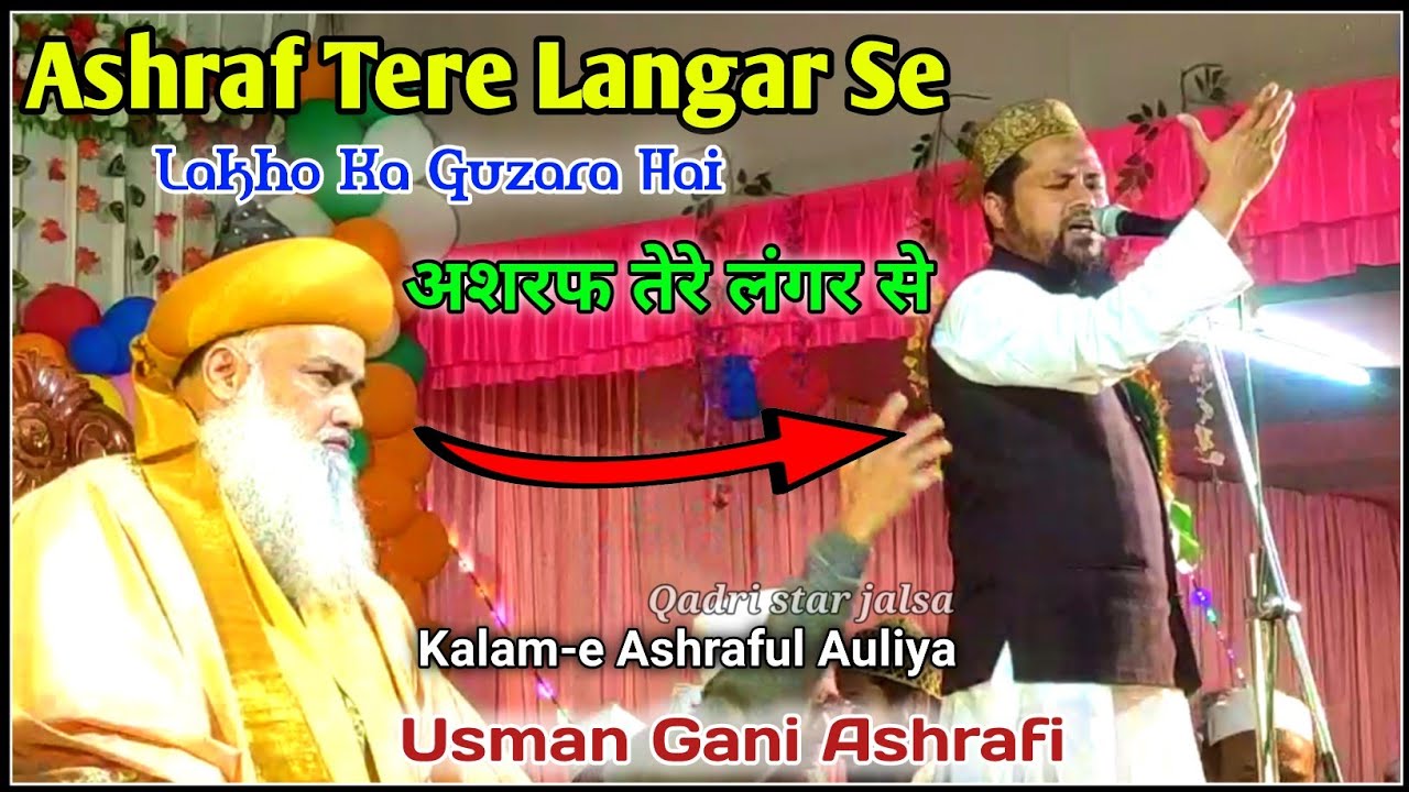Ashraf Tere Langar Se Lakho Ka Guzara Hai ✓ Usman Gani Ashrafi ✓अशरफ तेरे लंगर से✓