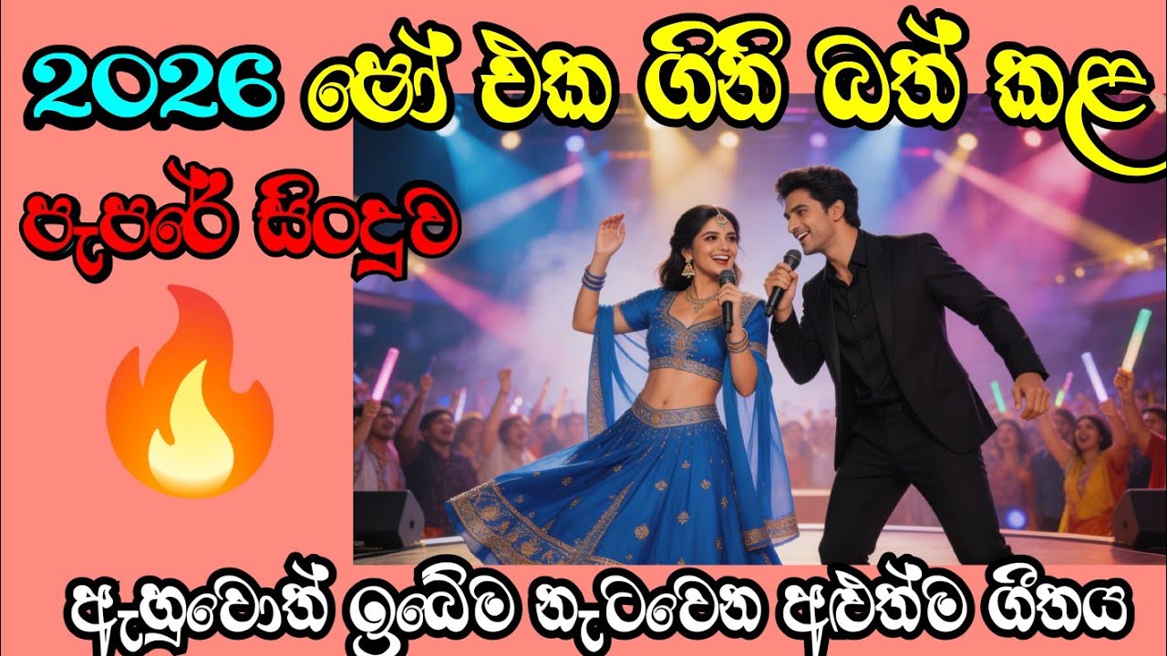Stage Gini (ස්ටේජ් ගිනි) - Official Dance Anthem 2026 | ශෝ එක ගිනිබත් කරන පැපරේ සිංදුව 🎺🔥