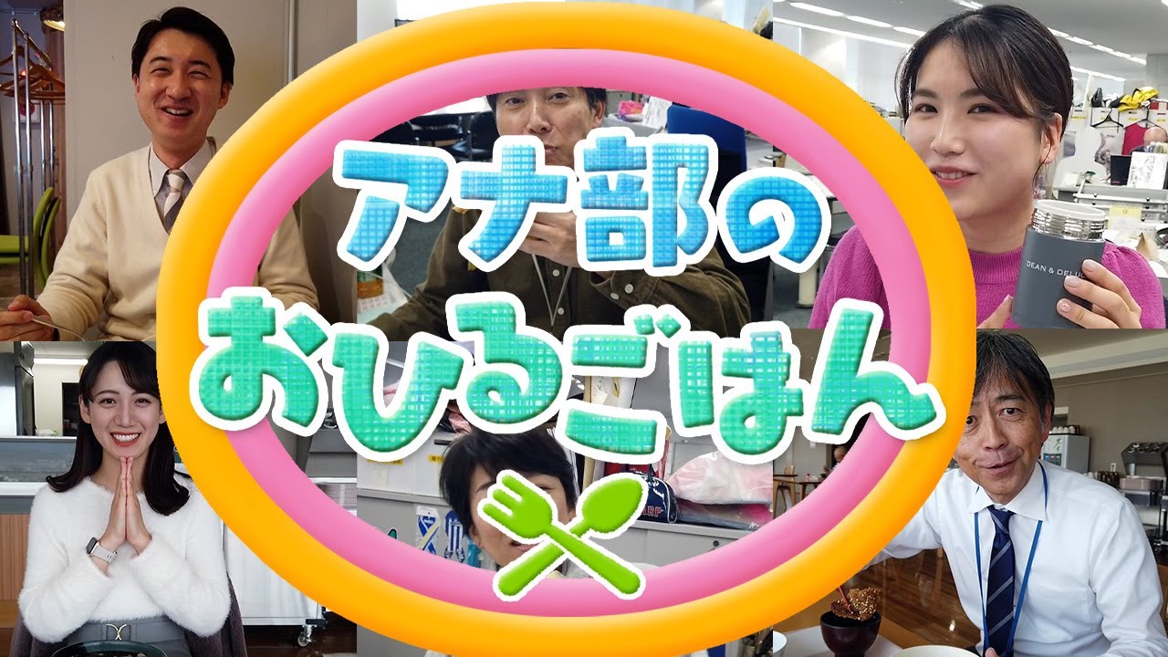 YBCアナ部のお昼ご飯～今日のランチはなんですか！？～