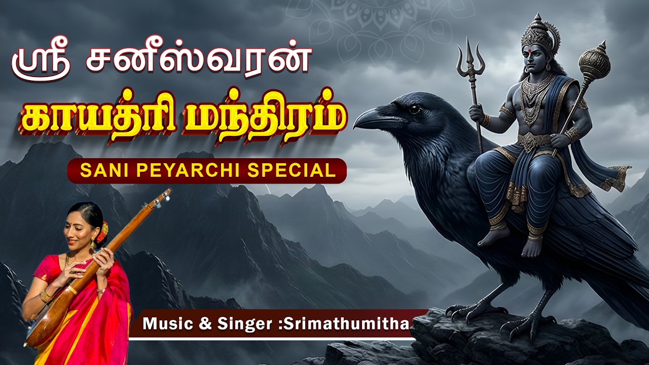 ஸ்ரீ சனீஸ்வரன் காயத்ரி மந்திரம் | Sri Saneeswaran Gayatri Mantra | Sani Peyarchi 2026| Srimathumitha