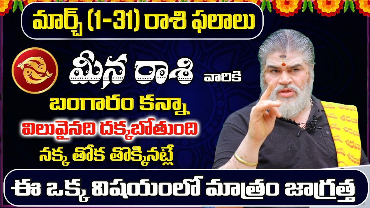 Meena Rashi Phalalu March 2026 | March Monthly Rasi Phalalu | Pisces Monthly Horoscope