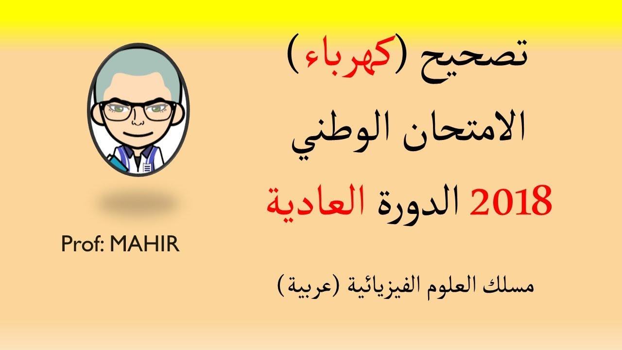 PC(تصحيح (كهرباء) الامتحان الوطني 2018 عادية (تحميل وتصحيح البقية انظر 